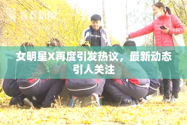 女明星X再度引发热议，最新动态引人关注