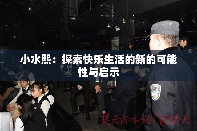 小水熙：探索快乐生活的新的可能性与启示