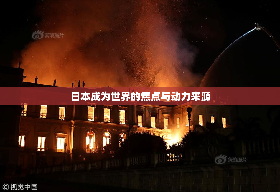 日本成为世界的焦点与动力来源