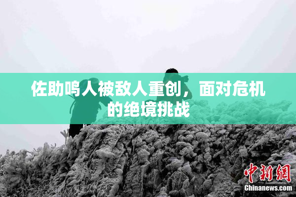 佐助鸣人被敌人重创，面对危机的绝境挑战