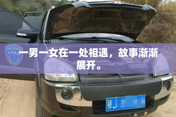 一男一女在一处相遇，故事渐渐展开。