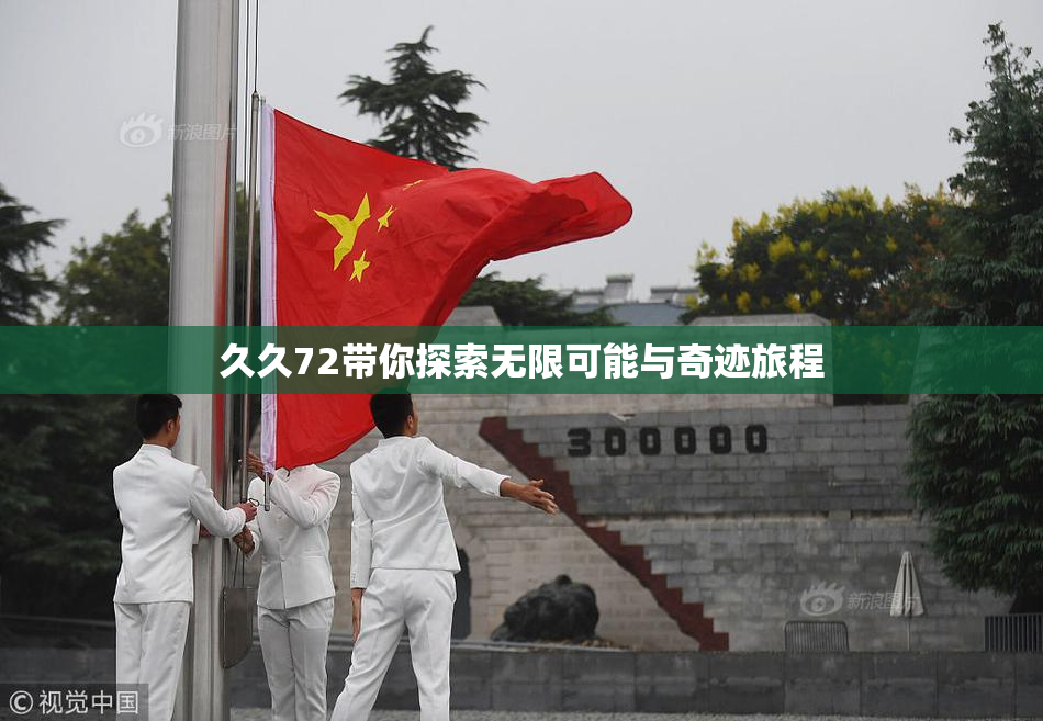 久久72带你探索无限可能与奇迹旅程