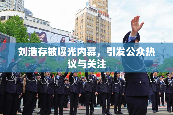 刘浩存被曝光内幕，引发公众热议与关注