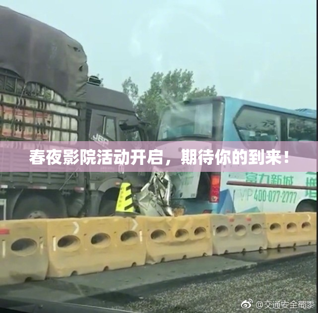 春夜影院活动开启，期待你的到来！