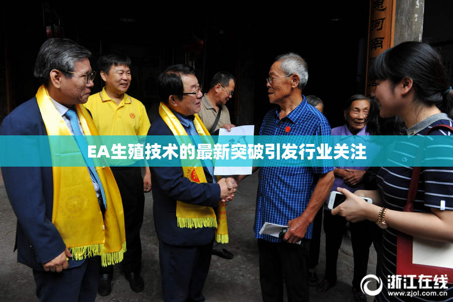 EA生殖技术的最新突破引发行业关注