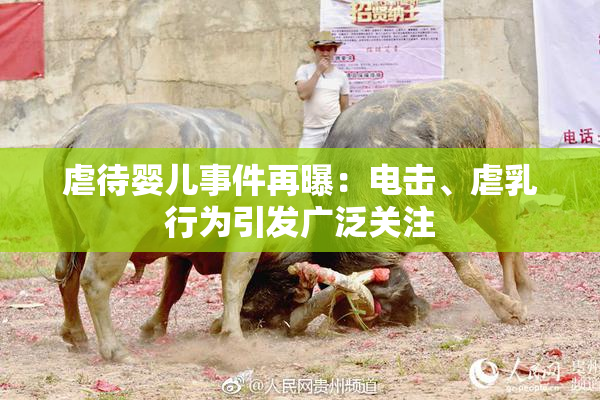 虐待婴儿事件再曝：电击、虐乳行为引发广泛关注