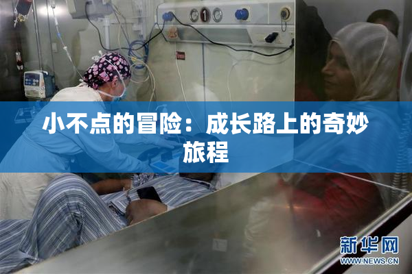 小不点的冒险：成长路上的奇妙旅程