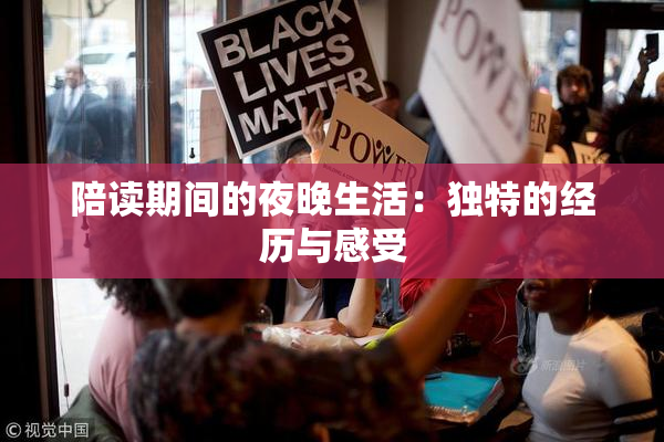 陪读期间的夜晚生活：独特的经历与感受