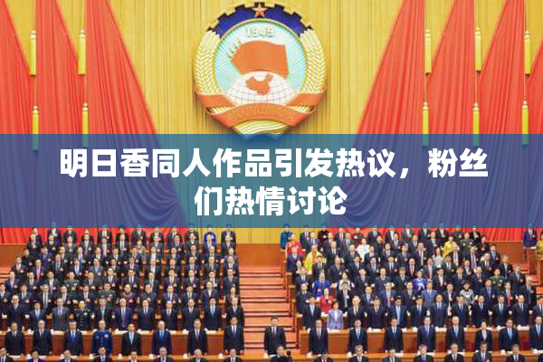 明日香同人作品引发热议，粉丝们热情讨论