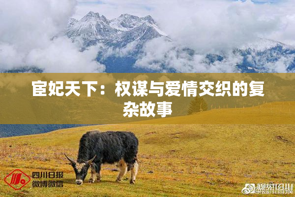 宦妃天下：权谋与爱情交织的复杂故事