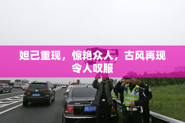 妲己重现，惊艳众人，古风再现令人叹服