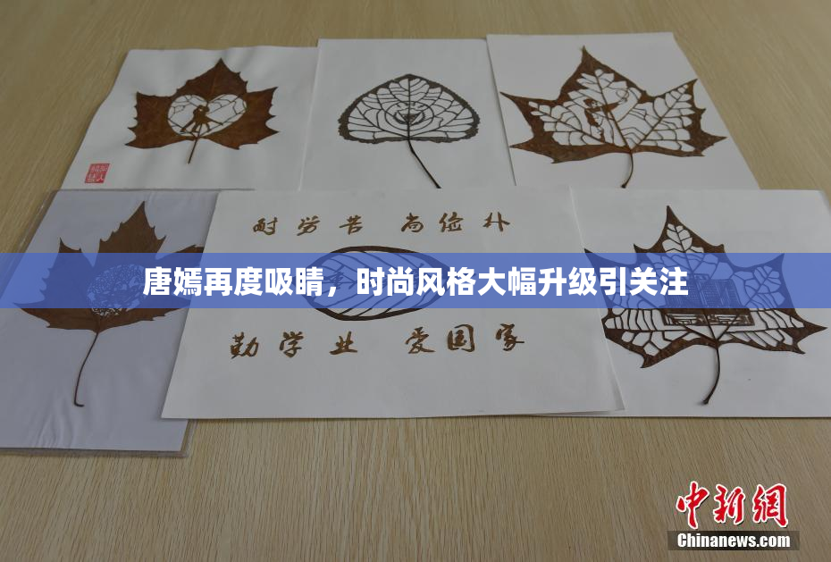 唐嫣再度吸睛，时尚风格大幅升级引关注