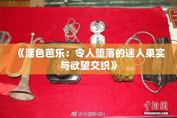 《淫色芭乐：令人堕落的迷人果实与欲望交织》