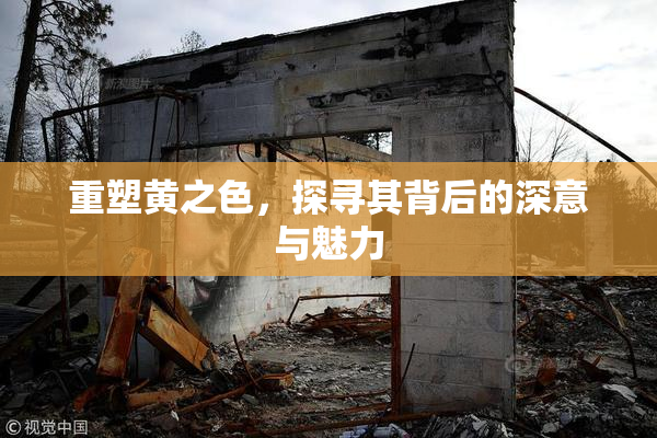 重塑黄之色，探寻其背后的深意与魅力