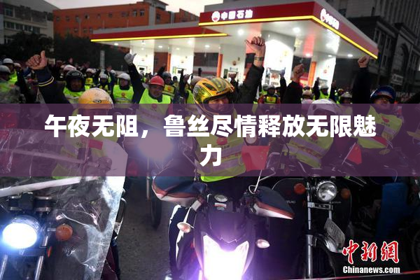 午夜无阻，鲁丝尽情释放无限魅力