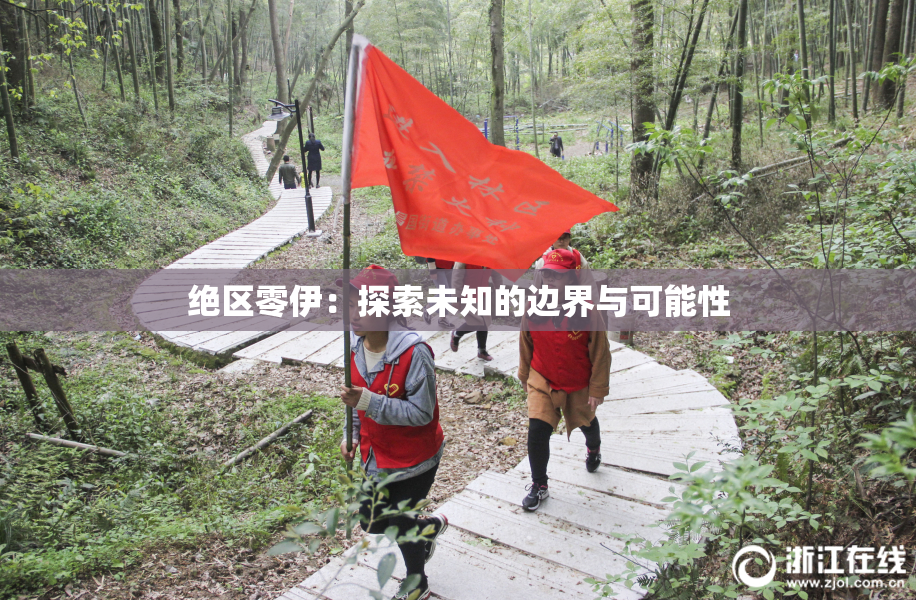 绝区零伊：探索未知的边界与可能性