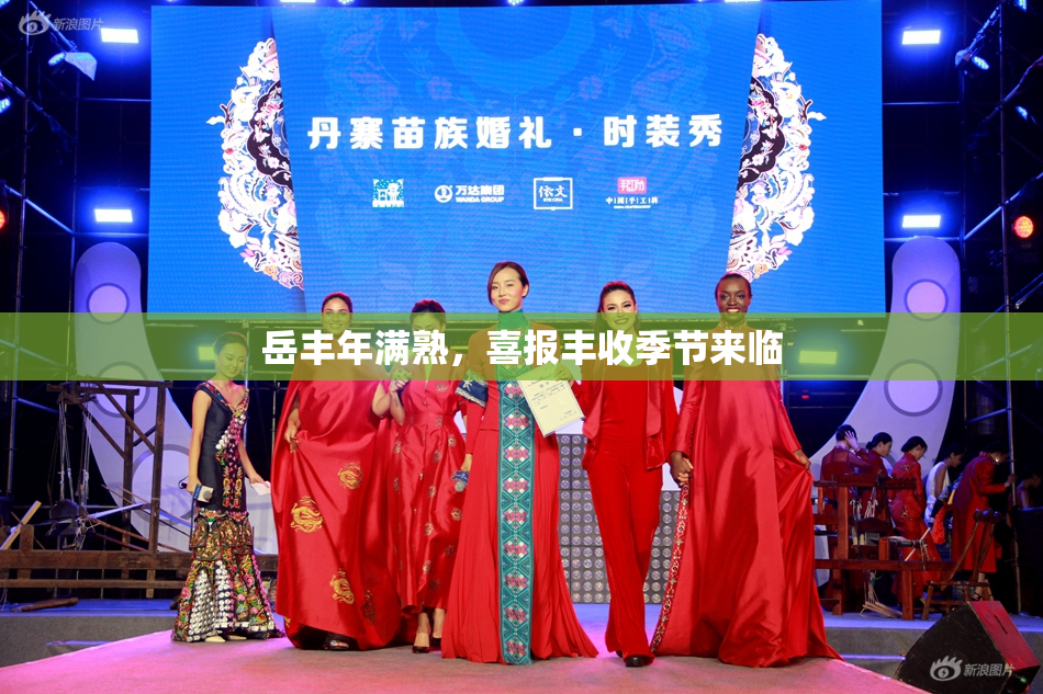 岳丰年满熟，喜报丰收季节来临