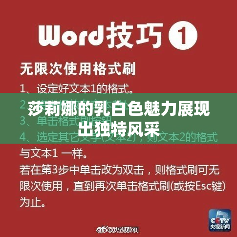莎莉娜的乳白色魅力展现出独特风采