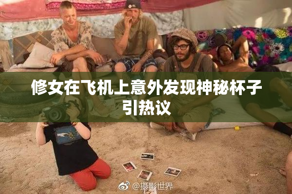 修女在飞机上意外发现神秘杯子引热议