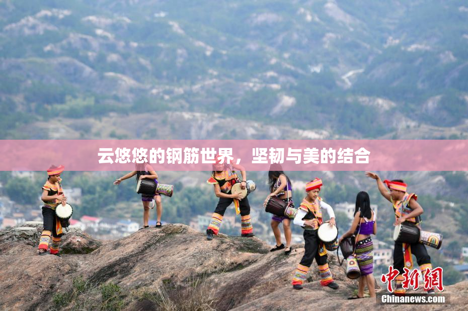 云悠悠的钢筋世界，坚韧与美的结合