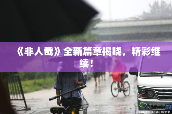 《非人哉》全新篇章揭晓，精彩继续！