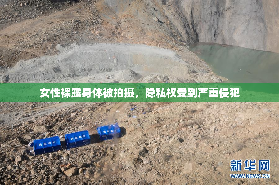 女性裸露身体被拍摄，隐私权受到严重侵犯