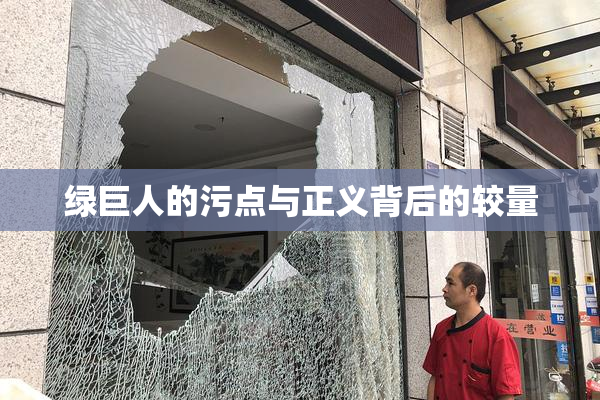绿巨人的污点与正义背后的较量
