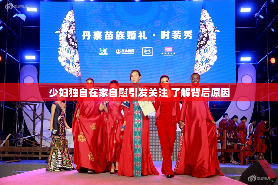 少妇独自在家自慰引发关注 了解背后原因