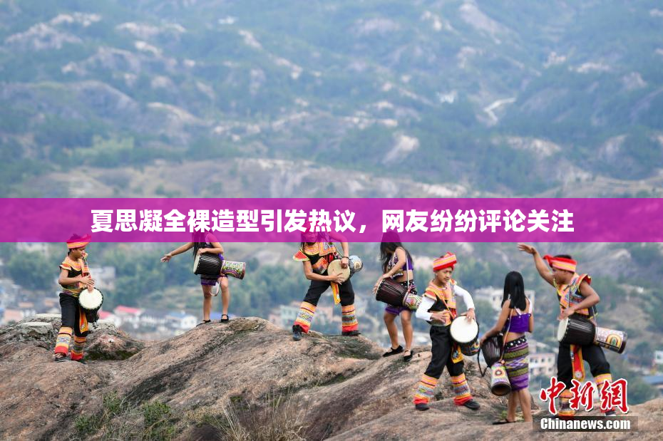 夏思凝全裸造型引发热议，网友纷纷评论关注