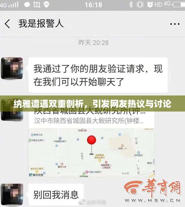 纳雅遭遇双重剖析，引发网友热议与讨论