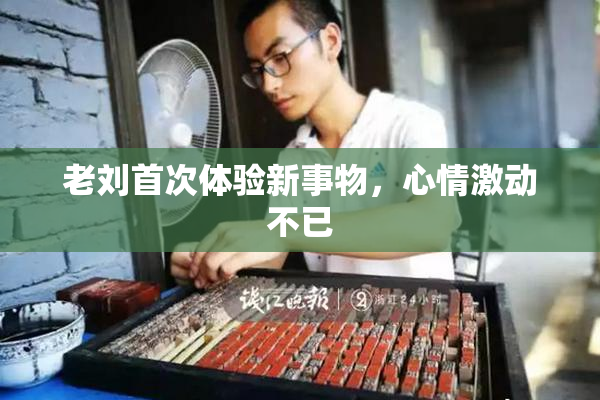老刘首次体验新事物，心情激动不已