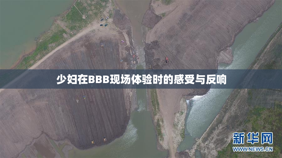少妇在BBB现场体验时的感受与反响