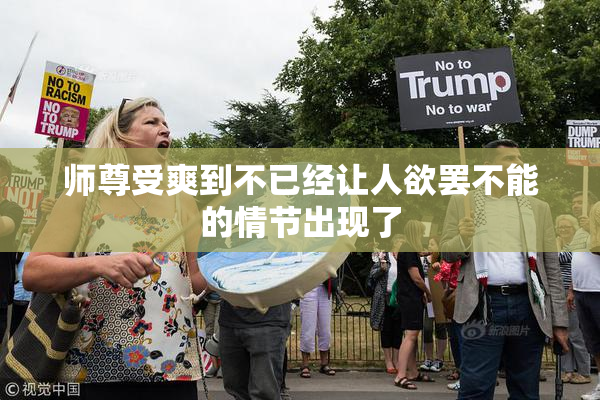 师尊受爽到不已经让人欲罢不能的情节出现了