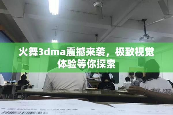 火舞3dma震撼来袭，极致视觉体验等你探索
