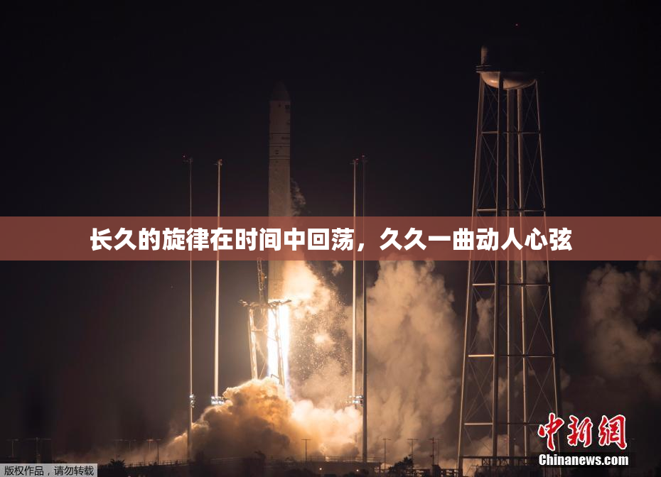 长久的旋律在时间中回荡，久久一曲动人心弦