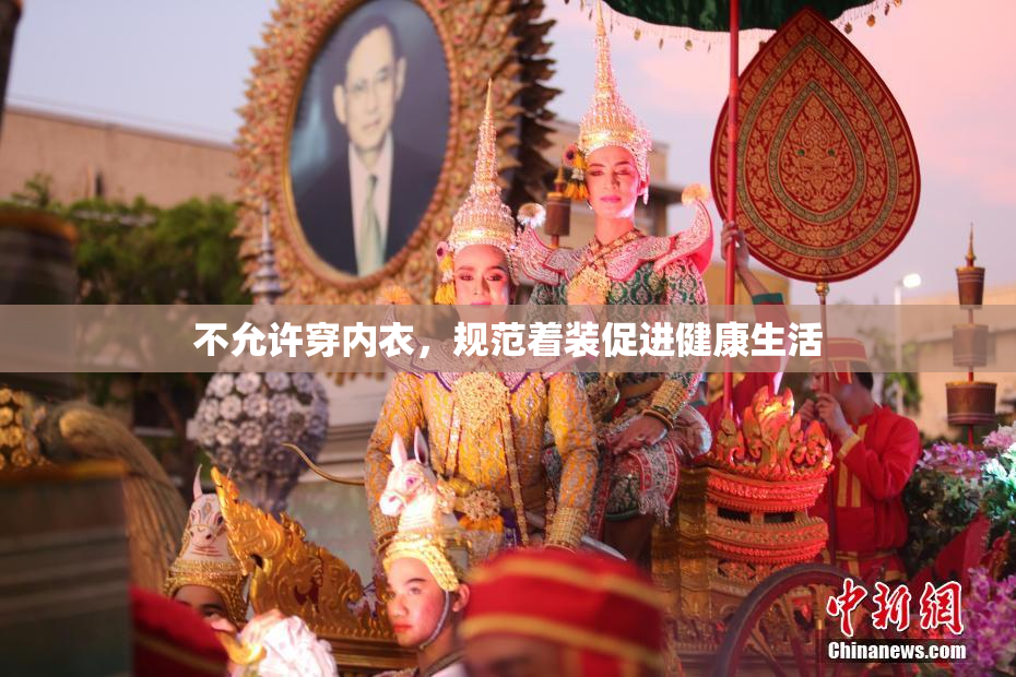 不允许穿内衣，规范着装促进健康生活