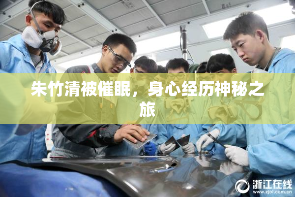 朱竹清被催眠，身心经历神秘之旅
