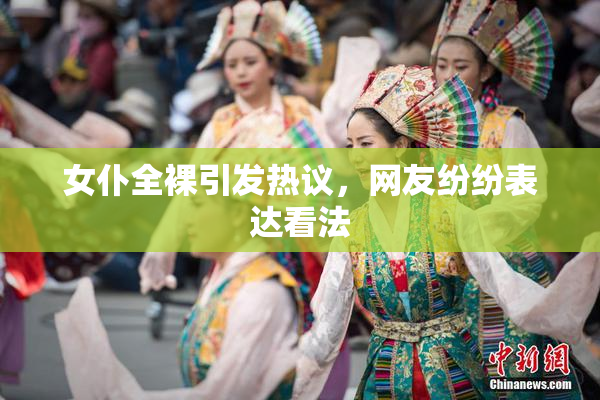 女仆全裸引发热议，网友纷纷表达看法