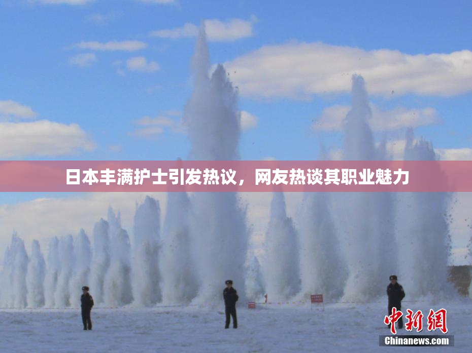 日本丰满护士引发热议，网友热谈其职业魅力