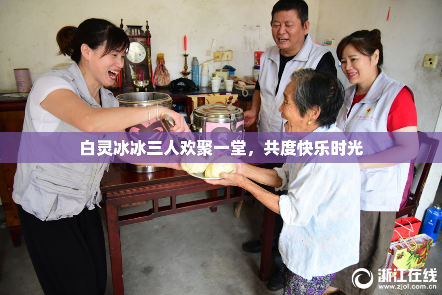 白灵冰冰三人欢聚一堂，共度快乐时光
