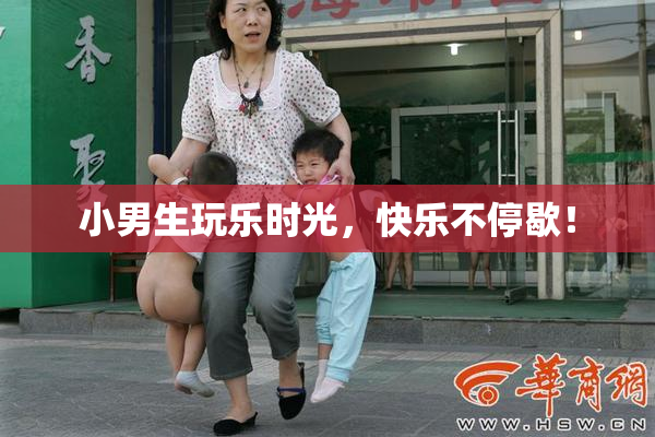 小男生玩乐时光，快乐不停歇！