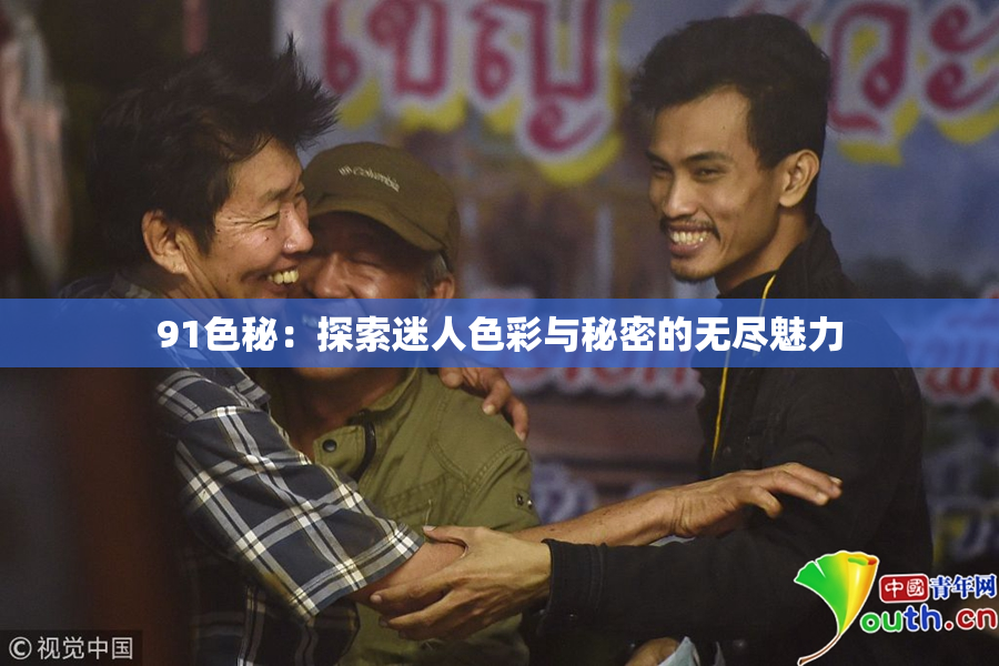 91色秘：探索迷人色彩与秘密的无尽魅力