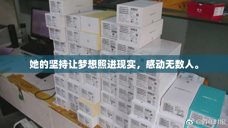 她的坚持让梦想照进现实，感动无数人。