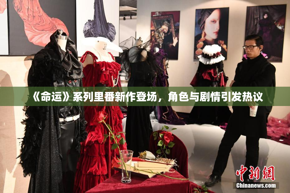 《命运》系列里番新作登场，角色与剧情引发热议