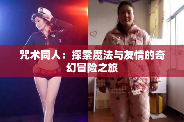 咒术同人：探索魔法与友情的奇幻冒险之旅