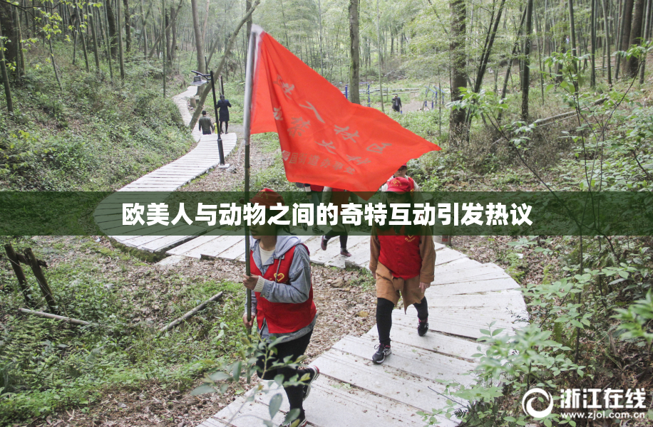 欧美人与动物之间的奇特互动引发热议