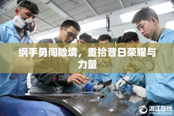 纲手勇闯险境，重拾昔日荣耀与力量