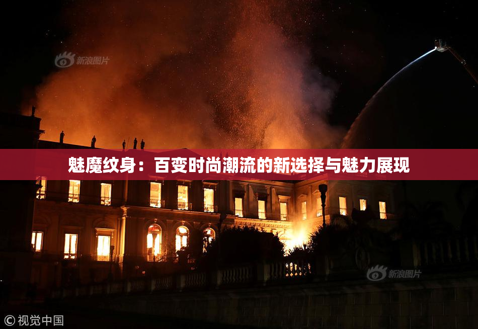 魅魔纹身：百变时尚潮流的新选择与魅力展现
