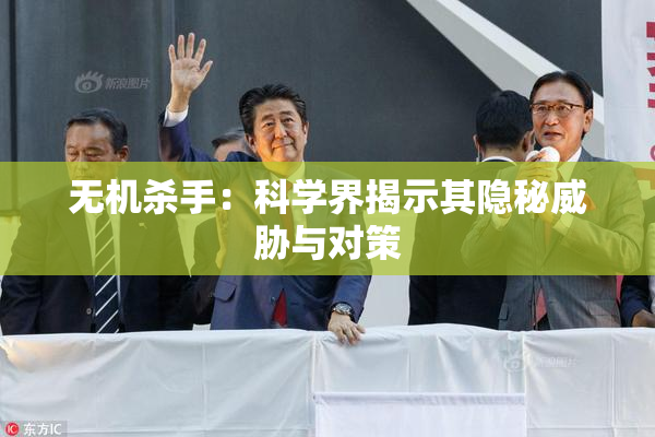 无机杀手：科学界揭示其隐秘威胁与对策