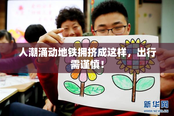 人潮涌动地铁拥挤成这样，出行需谨慎！